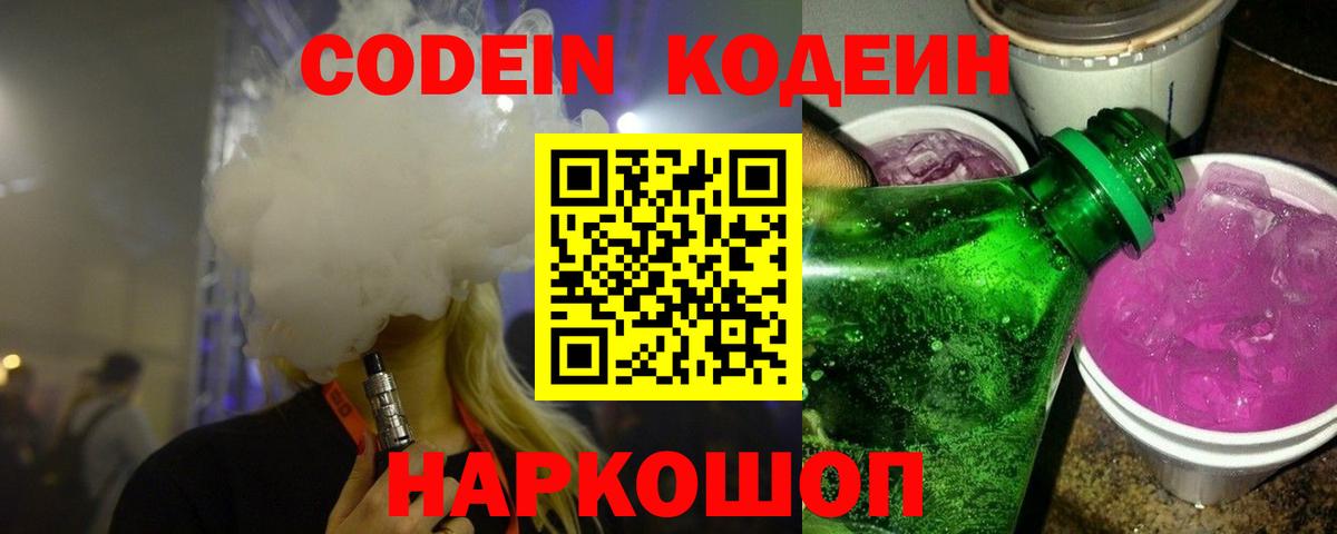 Зеленогорск  Кодеин напиток Lean (лин)  Кодеиновый сироп Lean Purple Drank  Вход с VPN 